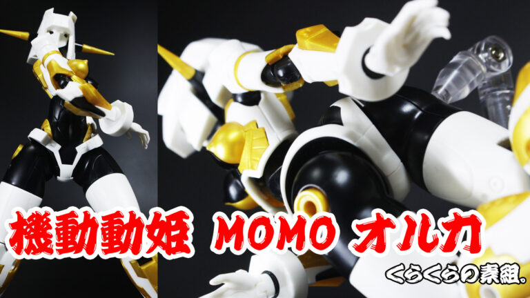 1/144 機動動姫 MoMo (モモ) オルカ [白/黒/金] 素組紹介│くらくらプラモブログ