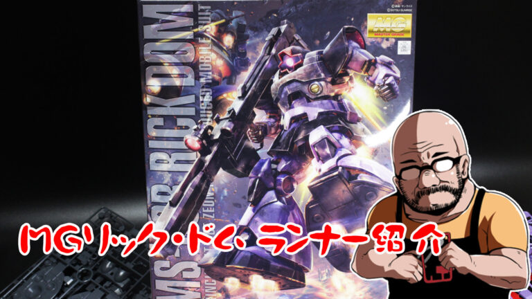 MG 1/100 リック・ドム ランナー紹介│くらくらプラモブログ