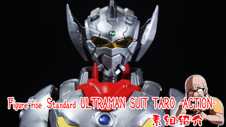 Figure-rise Standard ULTRAMAN SUIT TARO -ACTION- 素組紹介