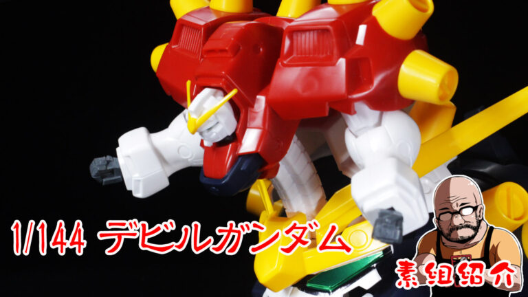1 144 デビルガンダム 素組紹介 くらくらプラモブログ