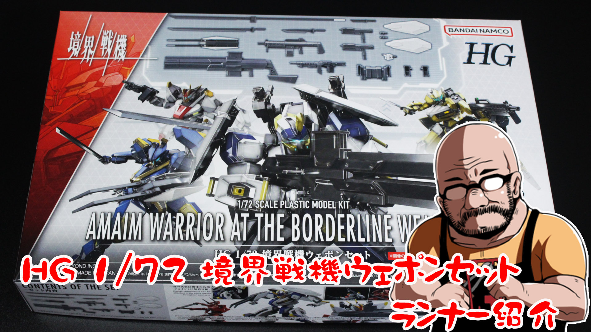 組立画像追記あり）HG 1/72 境界戦機ウェポンセット 【サンプル