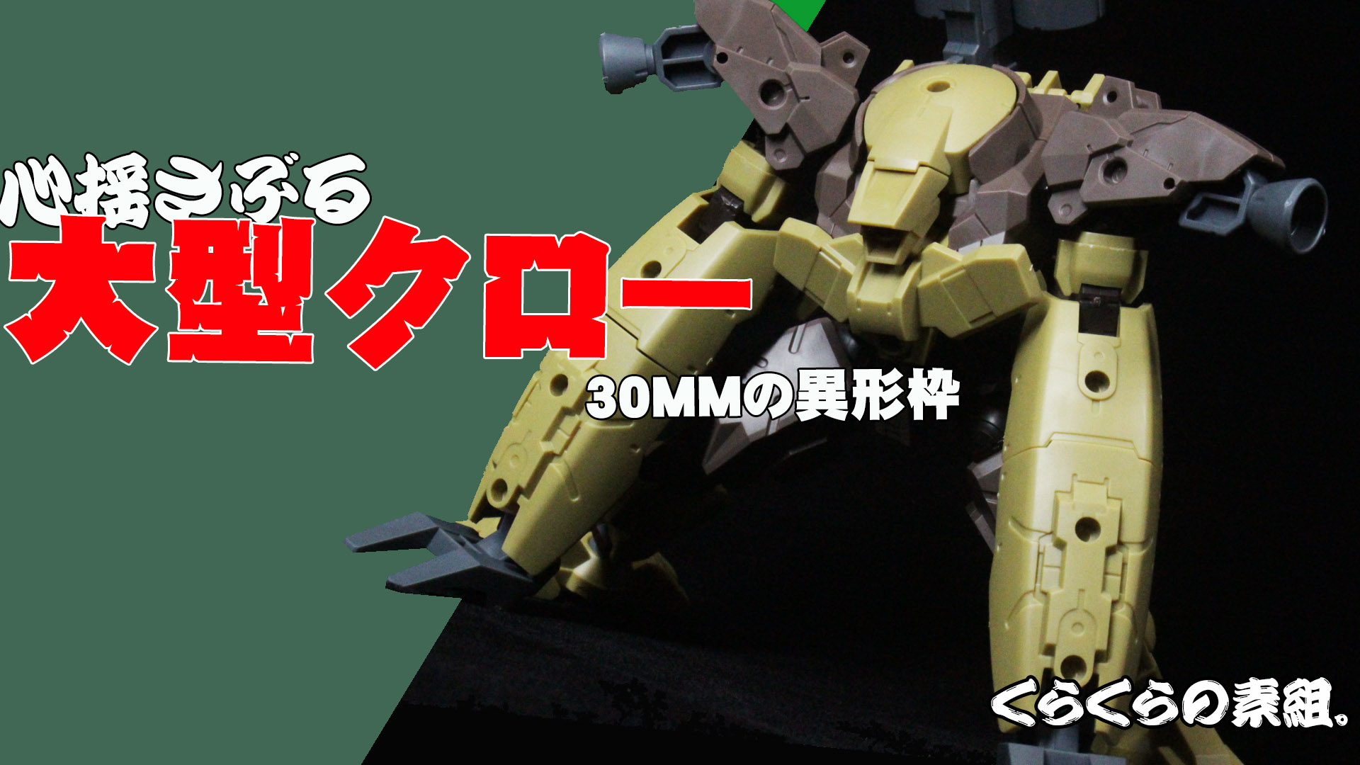 30MM 1/144 bEXM-29 ガルドノヴァ [グリーン]｜バンダイ ホビー