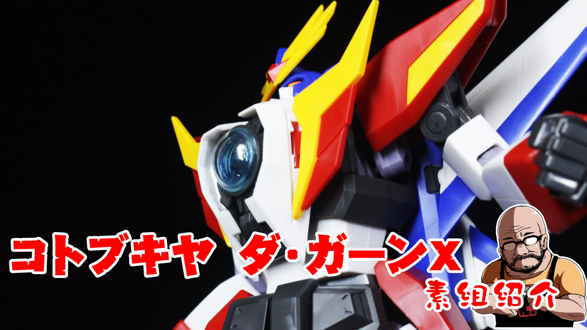 コトブキヤ ダ・ガーンX 素組紹介│くらくらプラモブログ