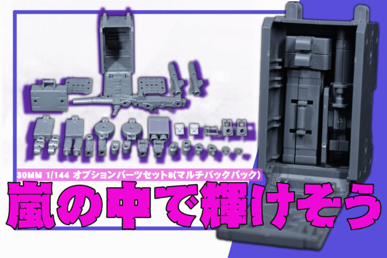 30MM 1/144 オプションパーツセット8(マルチバックパック)の