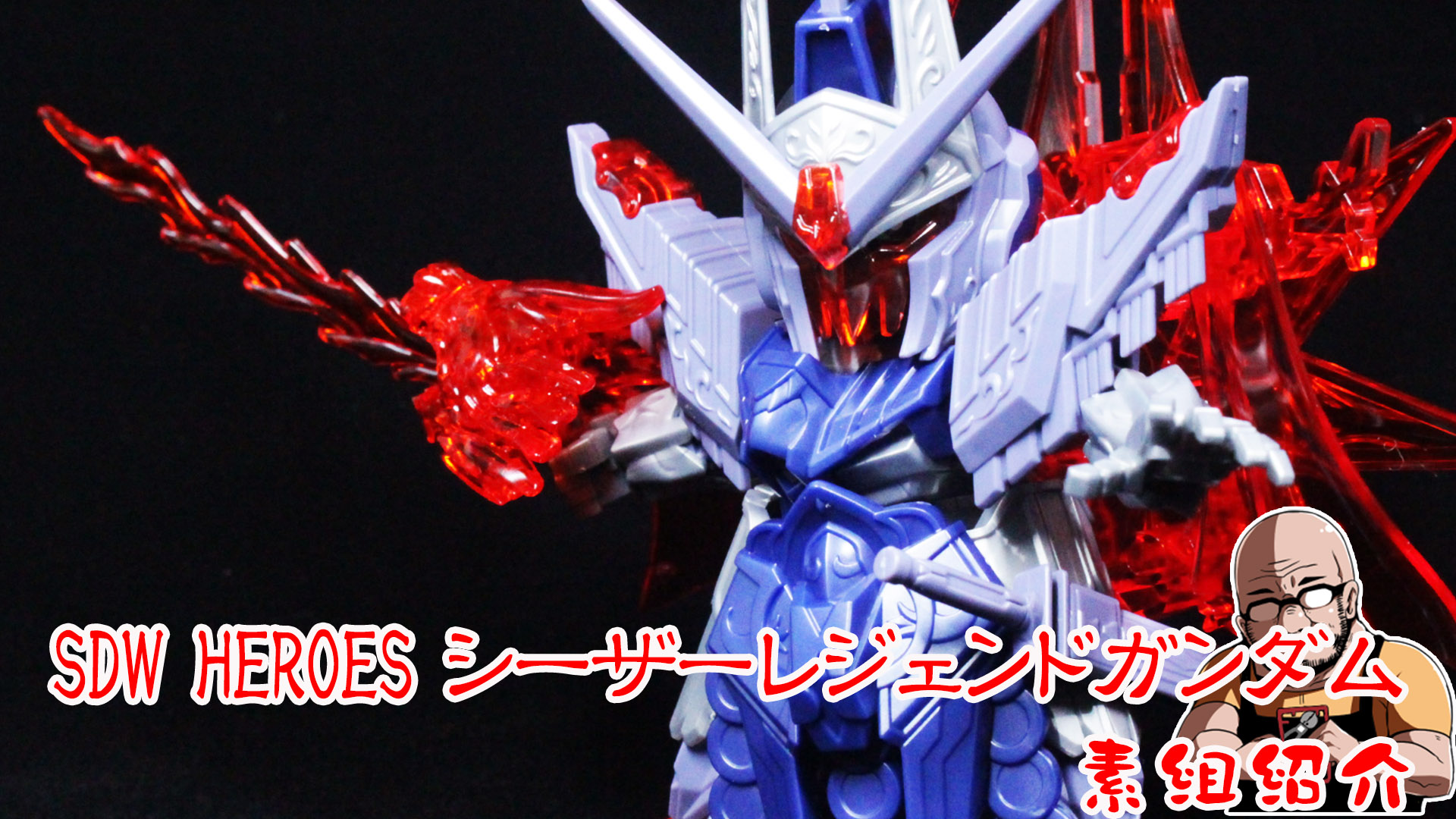 SDW HEROES シーザーレジェンドガンダム 素組紹介│くらくらプラモブログ