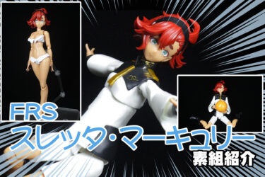 Figure-rise Standard スレッタ・マーキュリーの素組紹介│くらくら