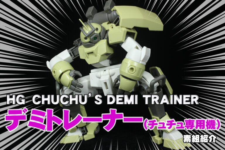ガンプラHG チュチュ専用デミトレーナー 自衛隊機風 ウェザリング塗装済み完成品 ガンプラHG チュチュ専用デミトレーナー 自衛隊機風