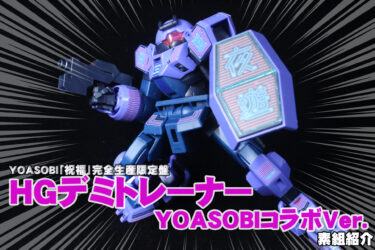 HG 1/144 デミトレーナー YOASOBIコラボVer.の素組をご紹介