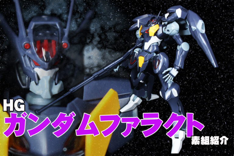 HG 1/144 ガンダムファラクトの素組紹介です│くらくらプラモブログ