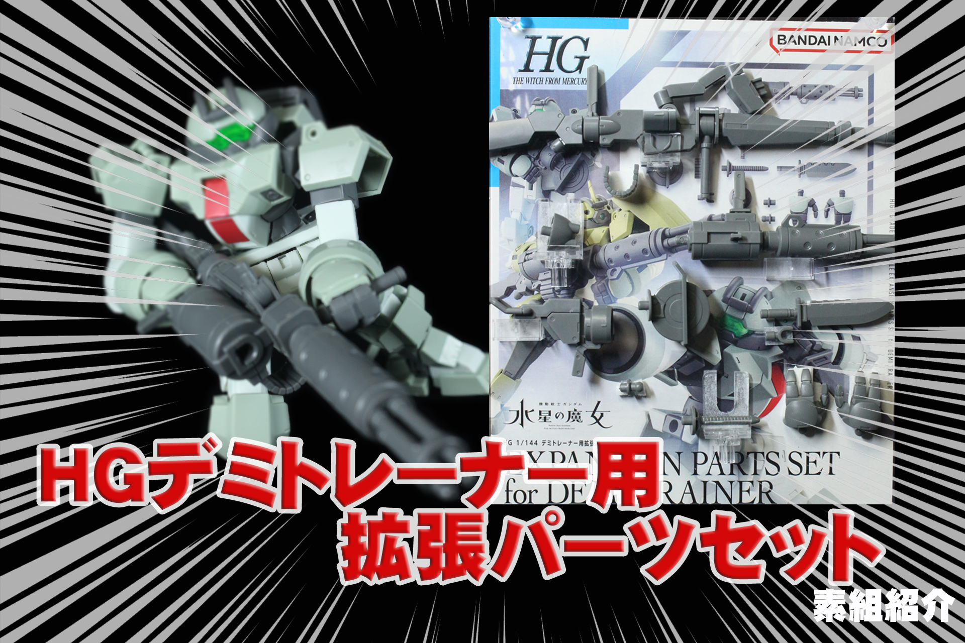 HG 1/144 デミトレーナー用拡張パーツセットの紹介です│くらくら