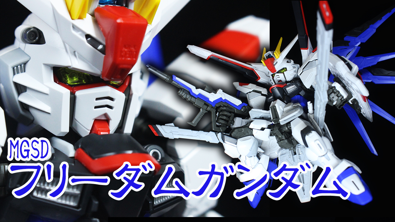 MGSD フリーダムガンダム　未組立て　新品