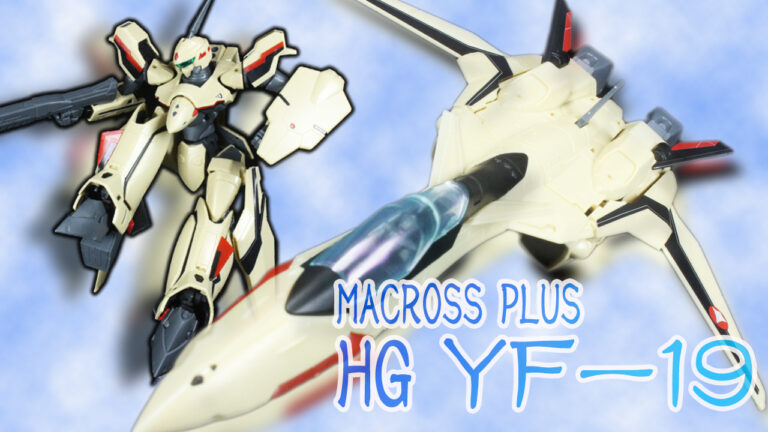 マクロスプラス HG YF-19 サンプル素組紹介│くらくらプラモブログ