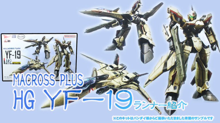 マクロスプラス HG YF-19 サンプル内容紹介│くらくらプラモブログ