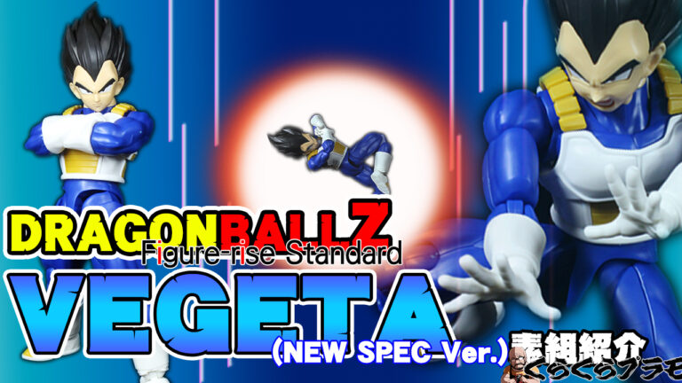 Figure-rise Standard ベジータ (NEW SPEC Ver.)サンプル素組紹介