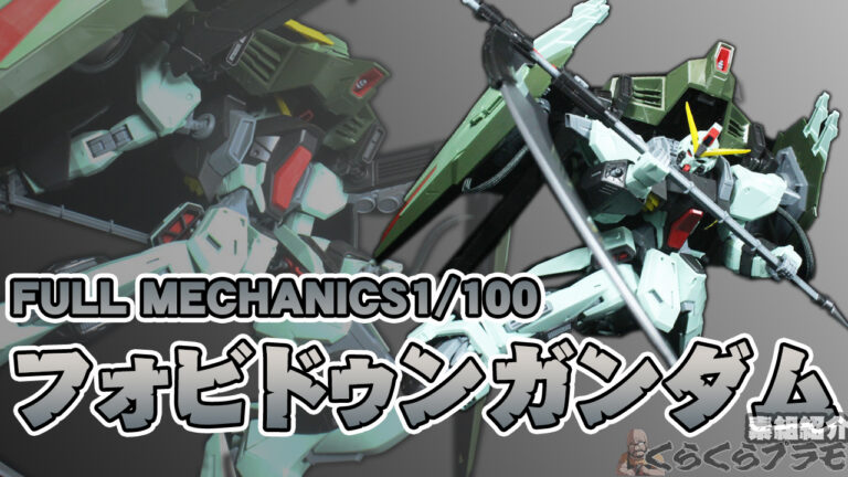 ガンプラ】FULL MECHANICS 1/100 フォビドゥンガンダム サンプル素組