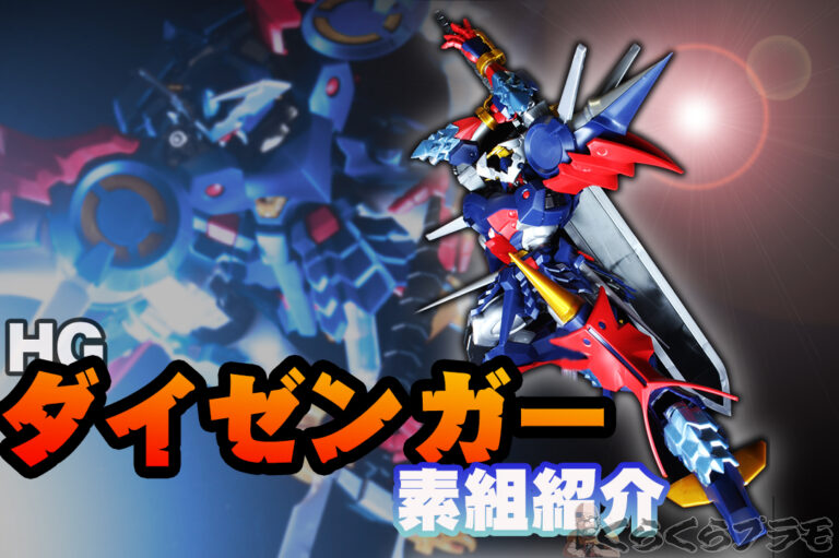 素組み。ＨＧ1/144１０体以上まとめ売り。 HG 1/144 マジンガーZERO(INFINITISM)の素組紹介です│くらくら