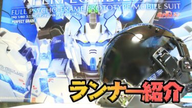 ＰＧ 1/60 ユニコーンガンダム ペルフェクティビリティ ランナー紹介│くらくらプラモブログ