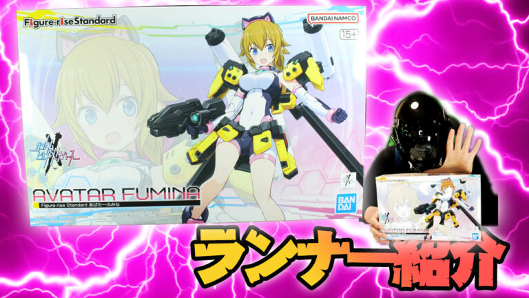 Figure-rise Standard あばたーふみな サンプルランナー紹介