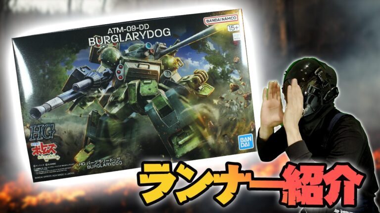 HG バーグラリードッグ ランナー紹介│くらくらプラモブログ