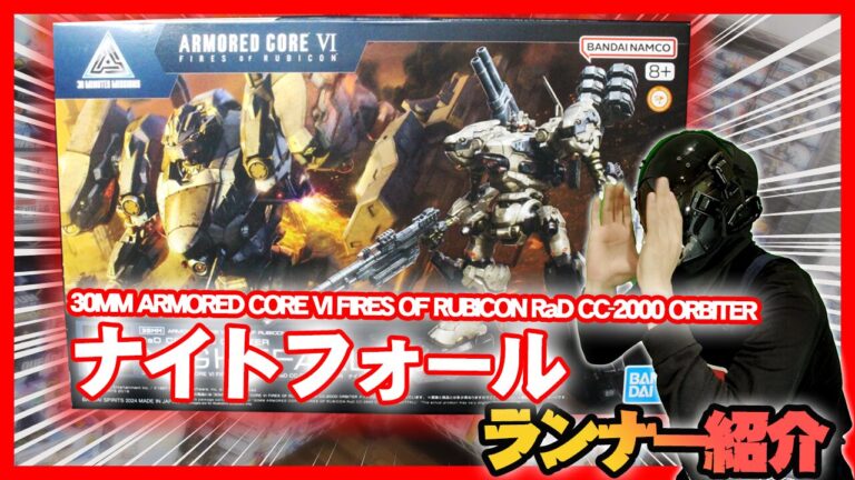 30MMナイトフォール ARMORED CORE VI FIRES OF RUBICON RaD CC