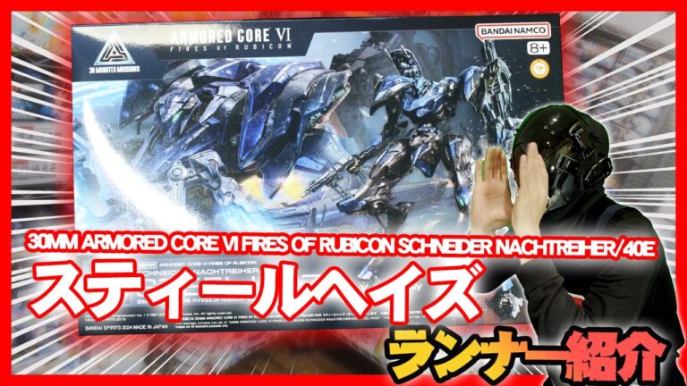 30MMスティールヘイズ ARMORED CORE VI FIRES OF RUBICON SCHNEIDER NACHTREIHER/40E  ランナー紹介│くらくらプラモブログ