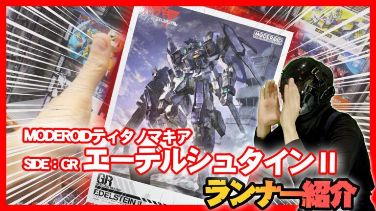 MODEROIDティタノマキアSIDE：GR エーデルシュタインⅡランナー