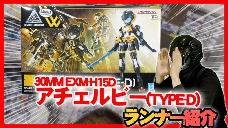 30MM 1/144 EXM-H15D アチェルビー(TYPE-D) ランナー紹介（素組