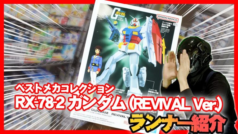 ベストメカコレクション 1/144 RX-78-2 ガンダム (REVIVAL Ver