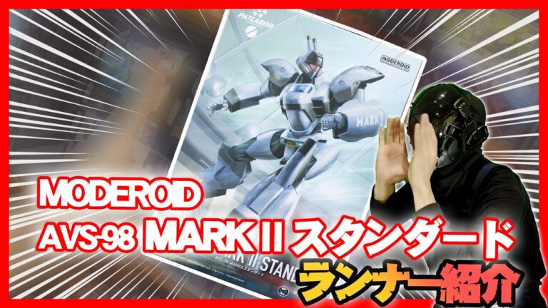MODEROID AVS-98 MARKⅡスタンダードランナー紹介(素組の画像も MODEROID AVS-98 MARKⅡスタンダードランナー紹介(素組の画像も