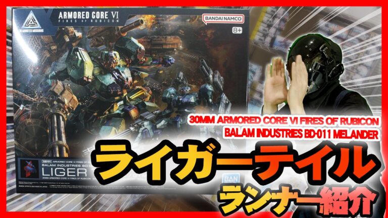 組み立てた画像あります）30MM ARMORED CORE VI FIRES OF RUBICON