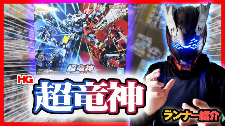 素組画像多めに追加】HG 超竜神ランナー紹介│くらくらプラモブログ