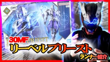 素組した画像を追加】30MF リーベルプリースト ランナー紹介│くらくら