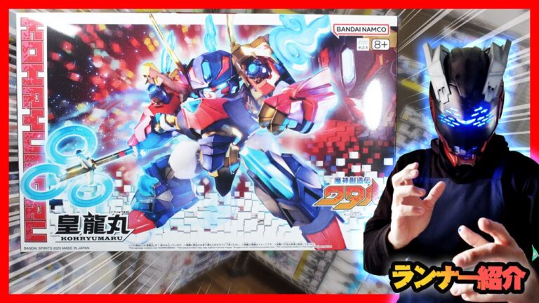 素組画像あります】皇龍丸 魔神創造伝ワタル プラモデル紹介