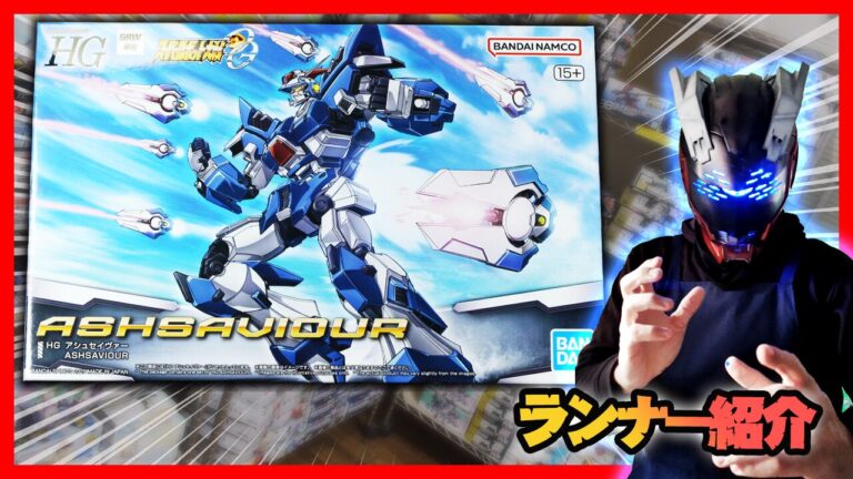 hg アシュセイヴァー 【全塗装完成品】 スーパーロボット大戦』シリーズより「アシュセイヴァー」が