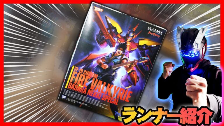 素組画像追加】PLAMAX 1/72 VF-19改ファイヤーバルキリー（熱気バサラ