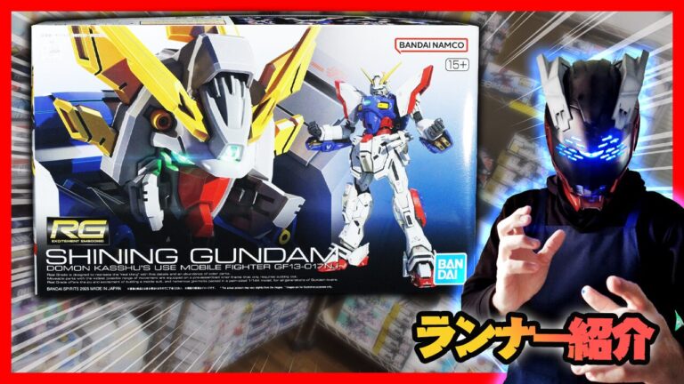 素組画像あり】RG 1/144 シャイニングガンダム プラモ紹介