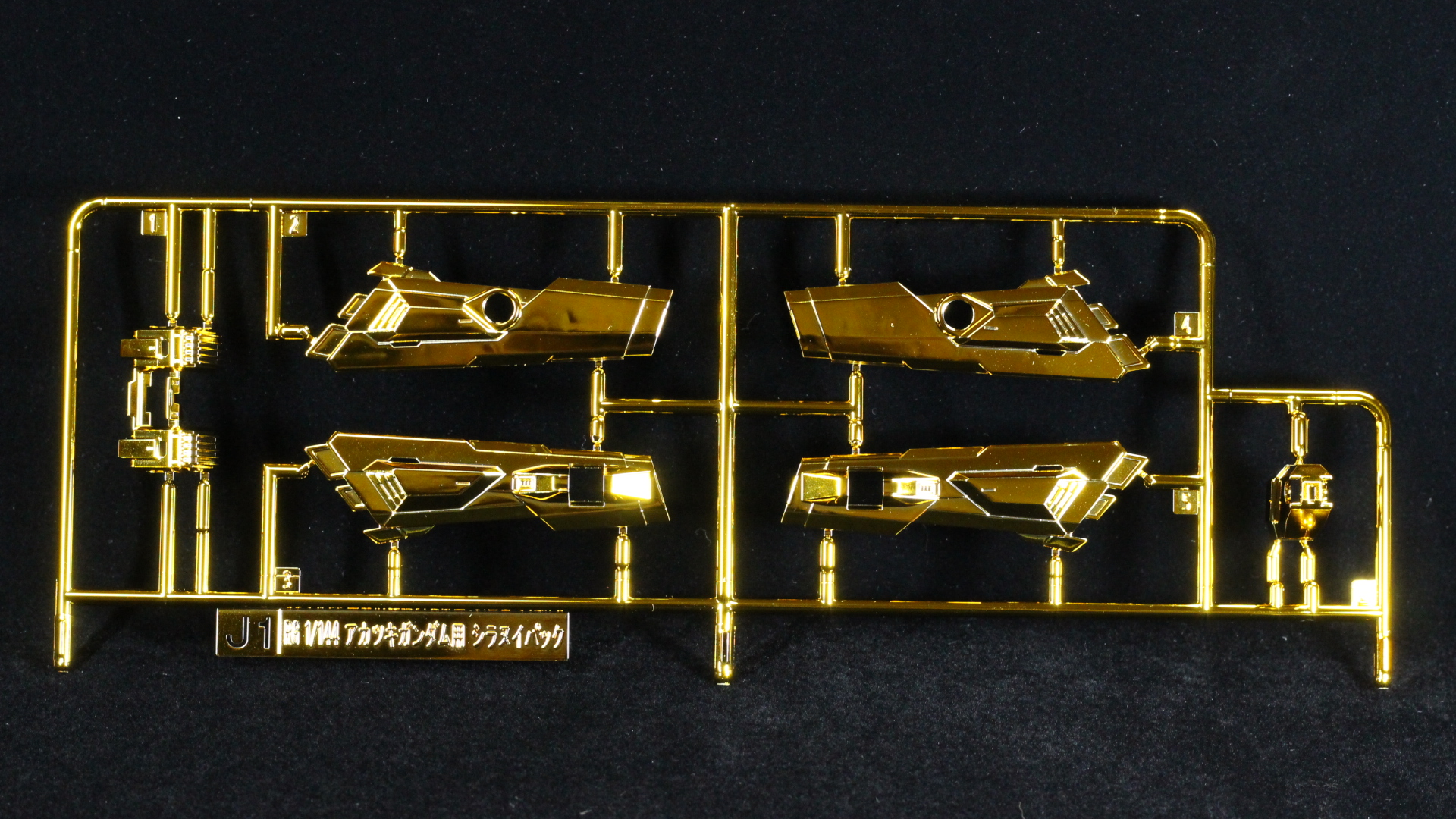 組み立てご依頼 RG 1/144 アカツキガンダム用シラヌイパック
