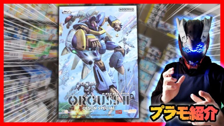 素組画像追加】MODEROID オーガスⅡ オルソン・スペシャル プラモ紹介