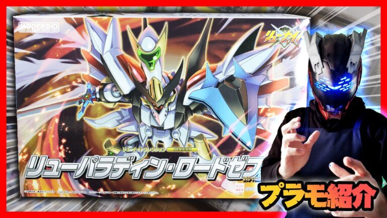 MODEROID リューナイトコレクションSERIES:5 リューパラディン