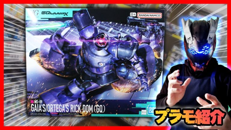 HG MS-09 リック・ドム ガイア/オルテガ(GQ) 2個セット HG MS-09 ガイア/オルテガ専用 リック・ドム (GQ) ガンプラ