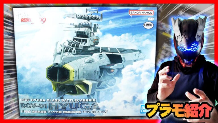1/1000 地球防衛軍 ヒュウガ級 戦闘航宙母艦 DCV-01ヒュウガ プラモ