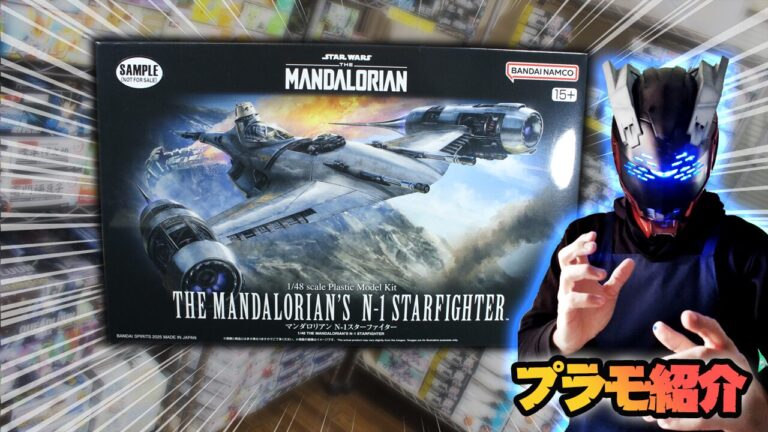 1/48 マンダロリアン N-1スターファイター プラモ紹介│くらくらプラモ