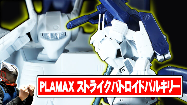 PLAMAX PX16 1/72 VF-1S ストライクバトロイドバルキリー（一条輝機