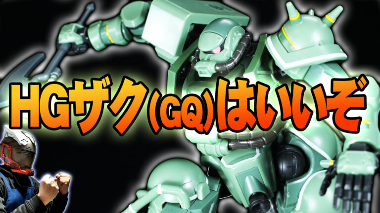 HG 1/144 ザク(GQ) プラモ紹介│くらくらプラモブログ
