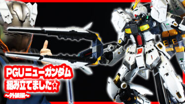 PGU νガンダム 組み立てました☆ 外装編（素組画像あります