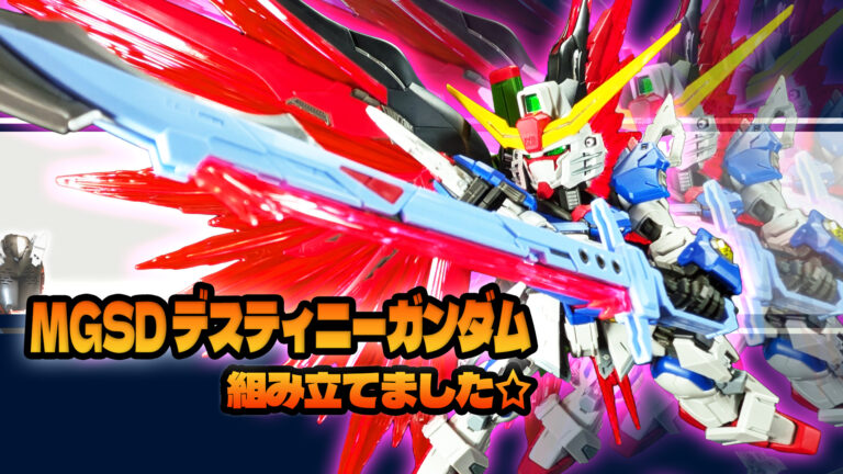 MGSD デスティニーガンダム 組んでみました（ランナー画像、素組画像