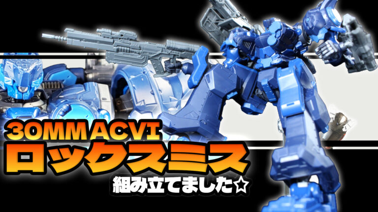 30MM アーマードコア 6 ロックスミス 完成品 レビュー】「30MM ARMORED CORE VI ロックスミス」レビュー 長大な