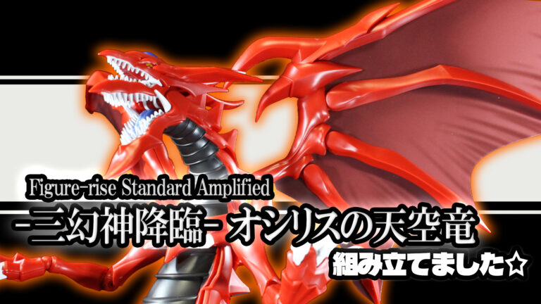三幻神降臨- オシリスの天空竜 Figure-rise Standard Amplified 組んで