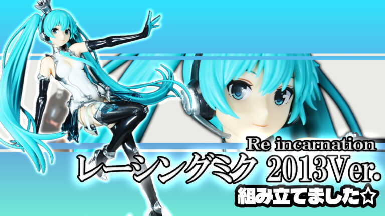 Re incarnation レーシングミク 2013Ver.組んでみました（ランナー画像