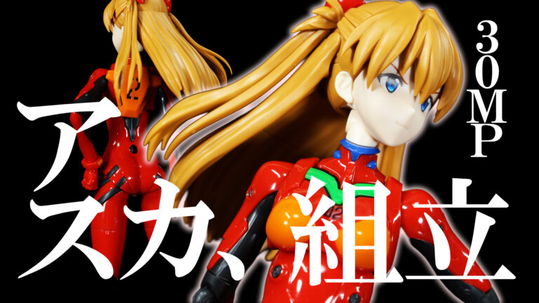 30MP 式波・アスカ・ラングレー(プラグスーツVer.)組んでみました
